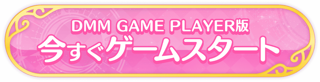 今すぐゲームスタート