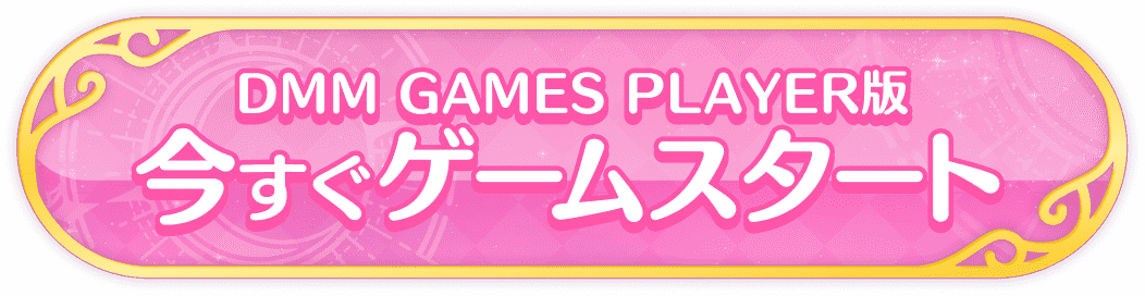 今すぐゲームスタート