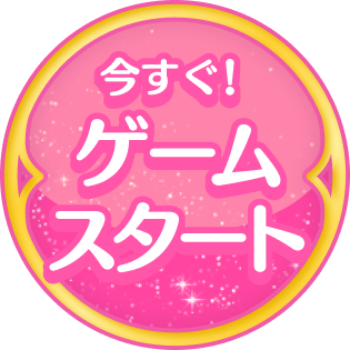 今すぐ！ゲームスタート