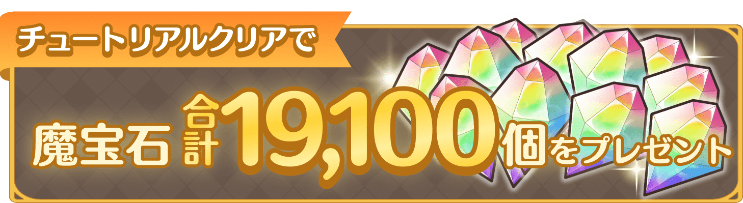 チュートリアルクリアで魔法石合計19,100個をプレゼント！