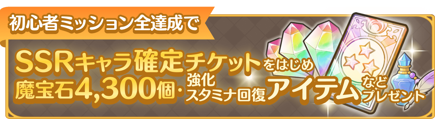 初心者ミッション全達成でSSRキャラ確定チケットをはじめ、魔法石4,300個、強化スタミナ回復アイテムなどプレゼント
