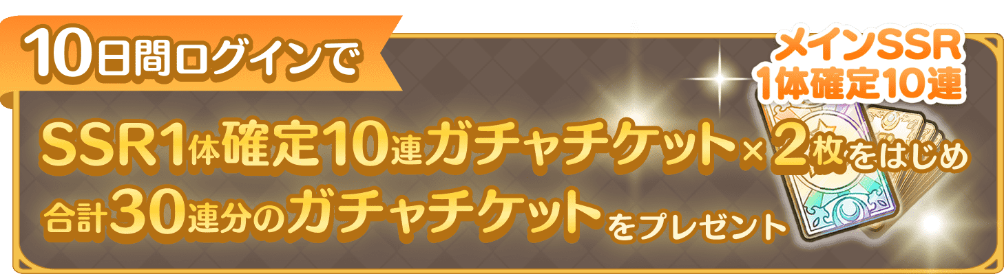 10日間ログインで魔法石合計3,000個をプレゼント