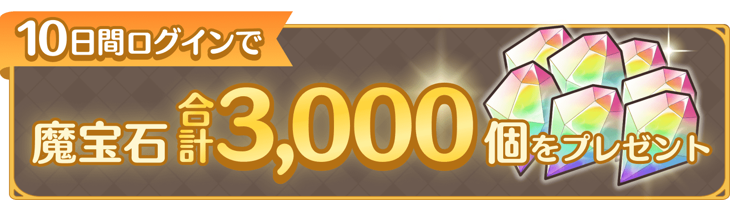 10日間ログインで魔法石合計3,000個をプレゼント