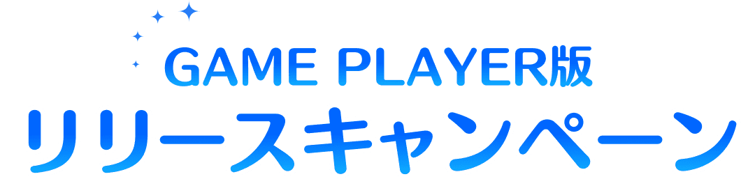 GAME PLAYER版リリースキャンペーン