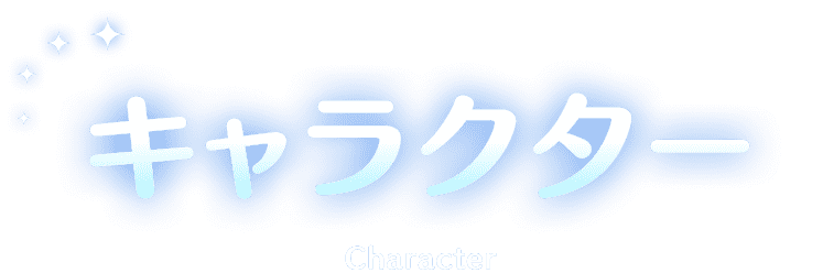 キャラクター