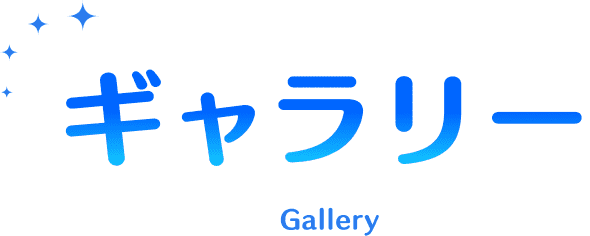 ギャラリー