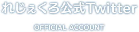 れじぇくろ公式Twitter(OFFICIAL ACCOUNT)