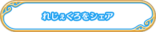 Xへページをシェア！
