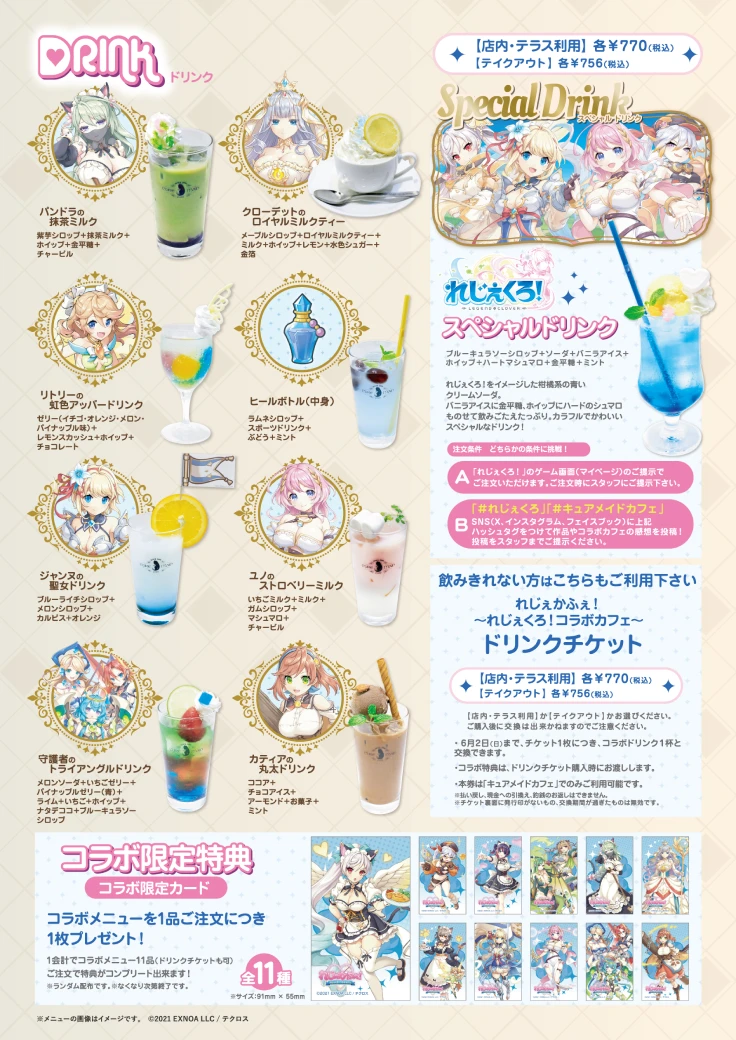 れじぇかふぇコラボメニュー