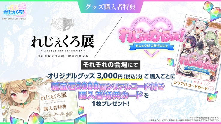 れじぇくろ展、れじぇかふぇ！ それぞれの会場にてオリジナルグッズ3,000円（税込）分ご購入ごとに魔宝石3000個シリアルコード付き購入者特典カードを1枚プレゼント！