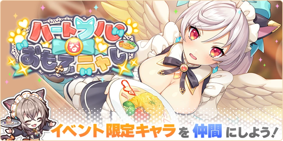 ハートフルなおもてニャし　イベント限定キャラを仲間にしよう！