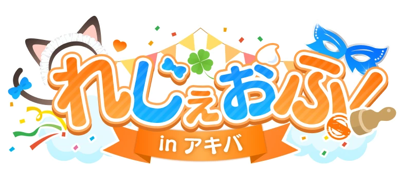 れじぇおふ！inアキバ ロゴ