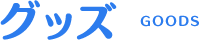 グッズ
