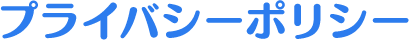 プライバシーポリシー
