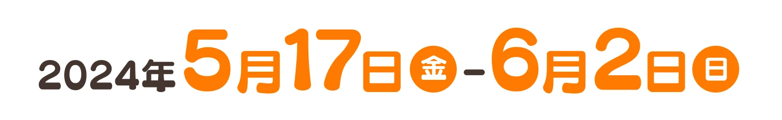2024年5月17(金)-6月2日(日)