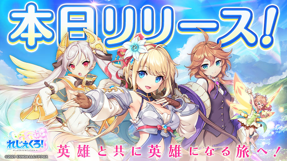 「れじぇくろ！～レジェンド・クローバー～」の正式サービス開始！ リリース記念ガチャや豪華事前登録報酬をプレゼント！