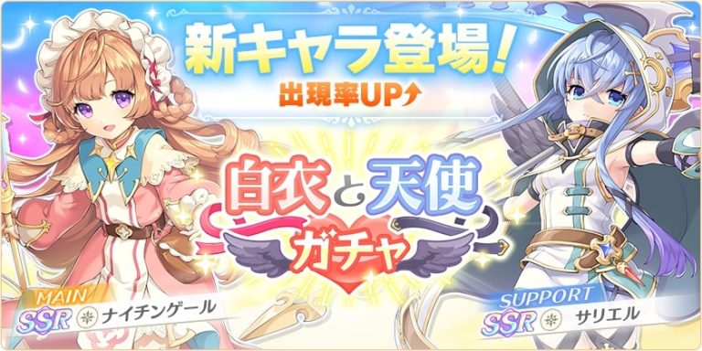 新キャラ「ナイチンゲール」と「サリエル」が登場！更に初イベントも開催中！