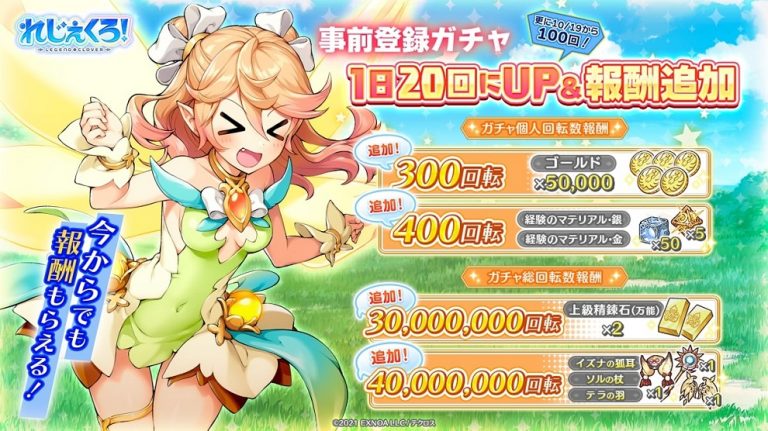 事前登録ガチャの回転数が毎日20回にUP！更に追加報酬も決定！