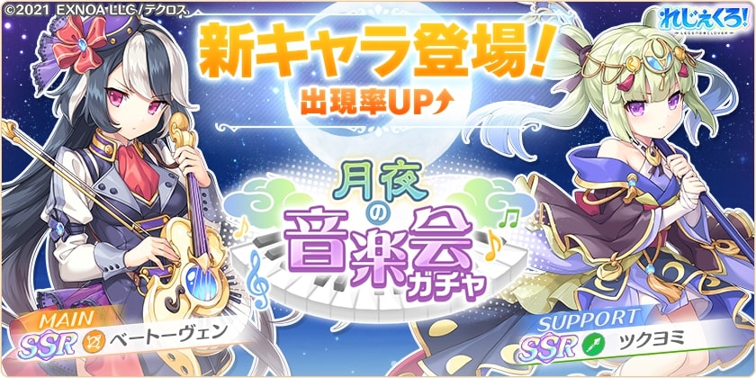 新キャラ「ベートーヴェン」と「ツクヨミ」が登場！さらに限定キャラが手に入るイベントも開催！