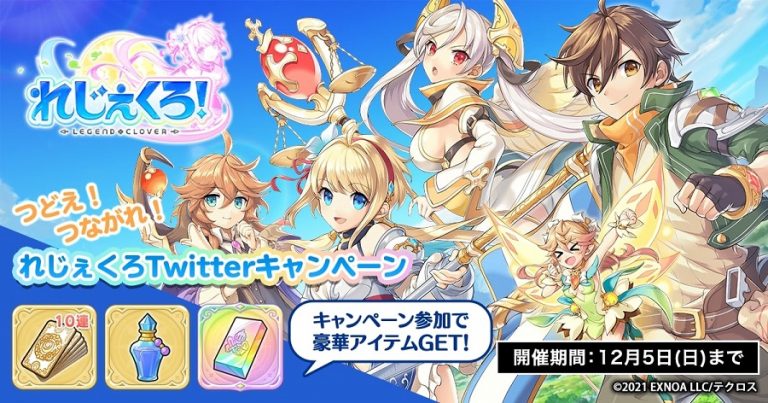 ギルドに入ろう！れじぇくろTwitterキャンペーン開催中