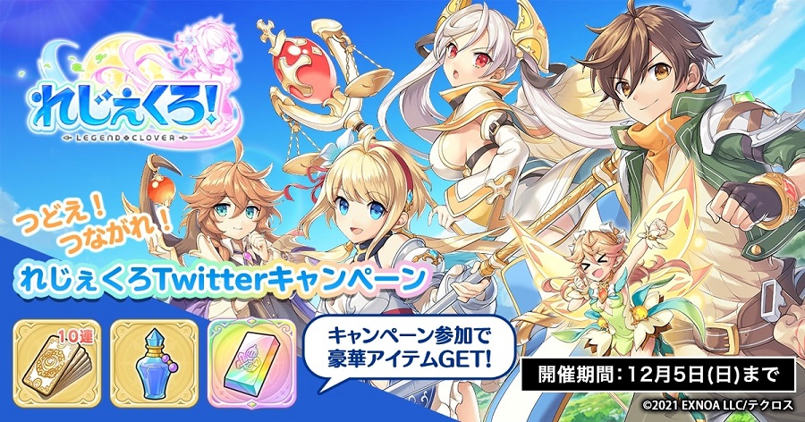 ギルドに入ろう！れじぇくろTwitterキャンペーン開催中