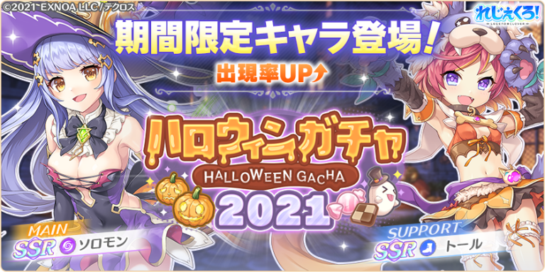 ハロウィン限定新キャラ「ソロモン」と「トール」が登場！イベント限定キャラが手に入るハロウィンイベントも開催！