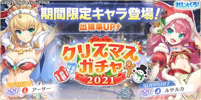 クリスマス限定新キャラ「アーサー」「ルサルカ」登場！イベント限定キャラが手に入るクリスマスイベントも開催！