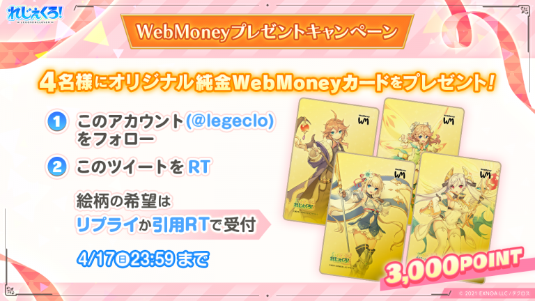 WebMoneyプレゼントキャンペーン応募規約