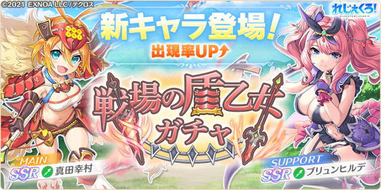 新キャラ「真田幸村」「ブリュンヒルデ」が登場！さらに期間限定で装備イベントも開催！