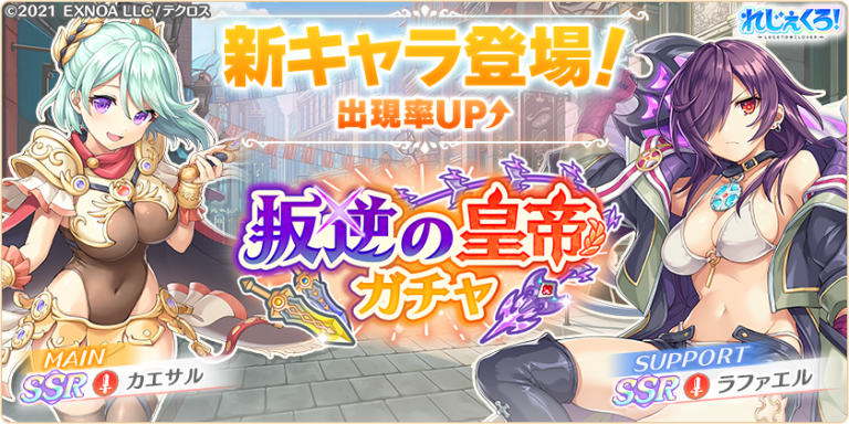 新キャラ「カエサル」「ラファエル」が登場！さらにイベント限定キャラが手に入る新イベントも開催！