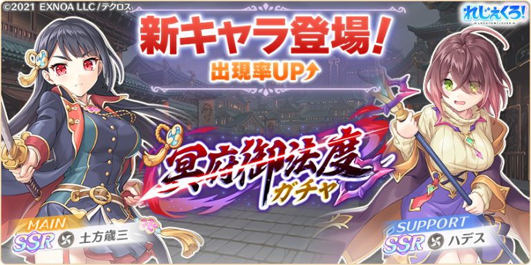 新キャラ「土方歳三」「ハデス」が登場！さらにイベント限定キャラが手に入る新イベントも開催！