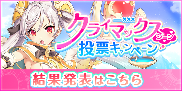 クライマックスシーン投票結果発表