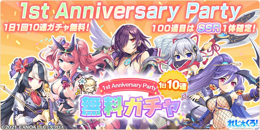 祝1周年！SSR1体確定最大100連無料ガチャを開催！さらにドレス衣装の「ジークフリート」「ミカエル」が登場！