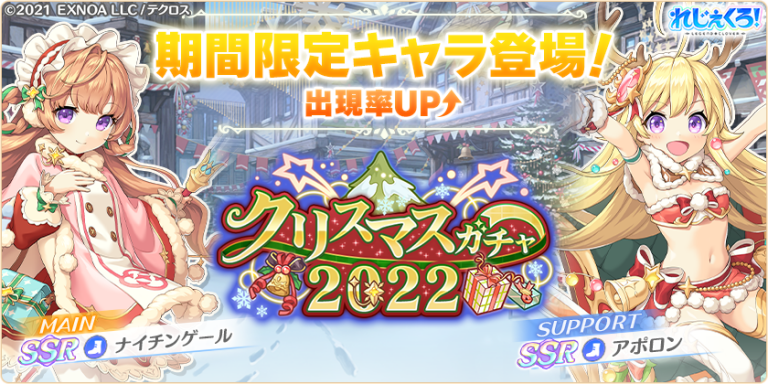 限定のクリスマス衣装に身を包んだ「ナイチンゲール」「アポロン」が新登場！さらにイベント限定キャラが手に入る新イベントも開催！