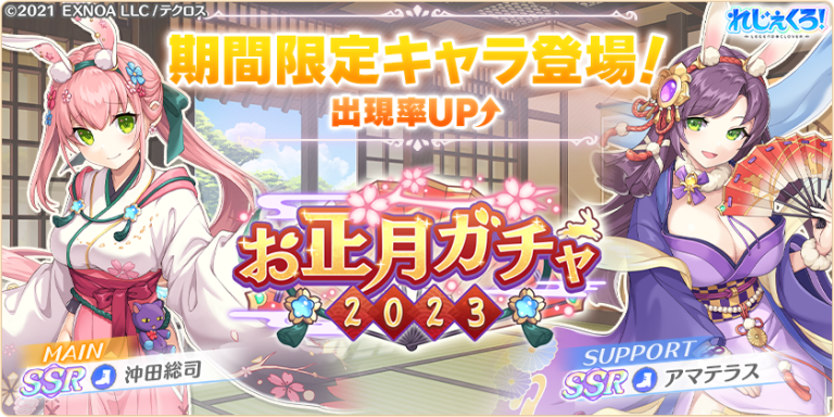 晴れ着姿の「沖田総司」と「アマテラス」が期間限定で新登場!さらに最大50連!1日1回10連無料ガチャを引けるガチャキャンペーンも開催!