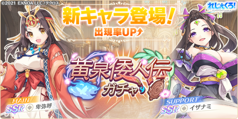 新キャラ「卑弥呼」「イザナミ」が登場！さらにイベント限定キャラが手に入る新イベントも開催！