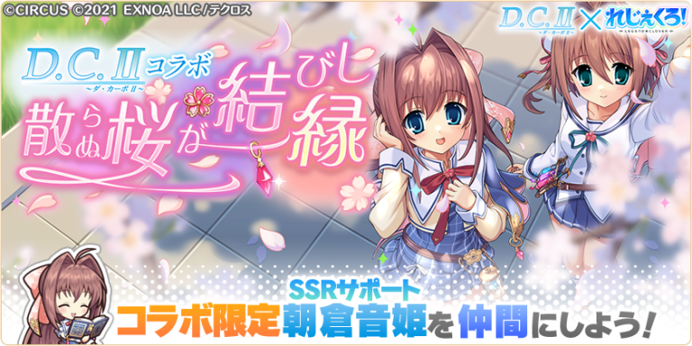 「D.C.II 〜ダ・カーポII〜」とのコラボイベントが開催!コラボキャラ「朝倉由夢」「朝倉音姫」が登場!