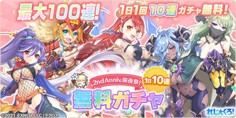 2nd Anniv. 前夜祭！1日1回10連無料ガチャが開催！さらに「ソロモン」が新たな衣装で登場！