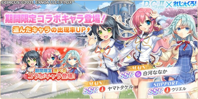 「D.CⅡ」とのコラボイベント第2弾が開催！コラボキャラ「白河ななか」「月島小恋」が登場！