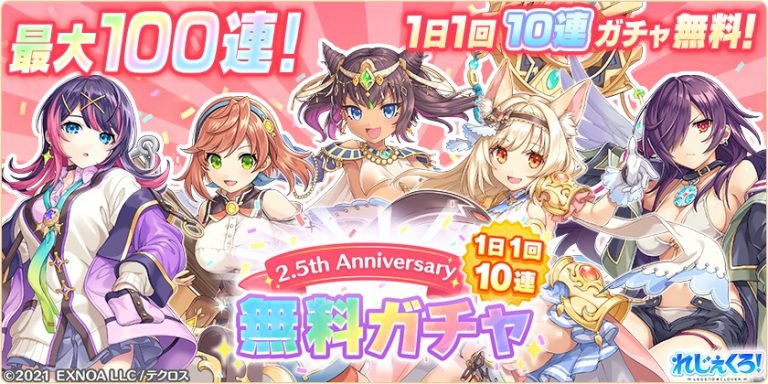 2.5周年記念 最大100連！1日1回10連無料ガチャを開催。さらに天使衣装の可愛いキャラクターたちが登場！