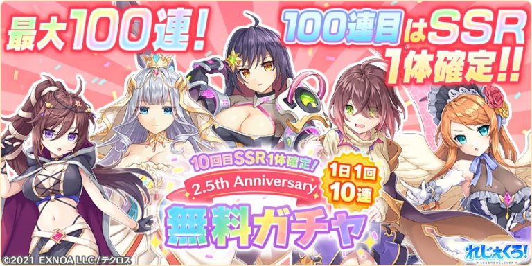 2.5周年記念 最大100連！1日1回10連無料ガチャを開催。さらに悪魔衣装の可愛いキャラクターたちが登場！