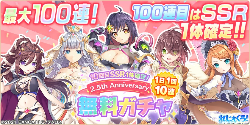 2.5周年記念 最大100連！1日1回10連無料ガチャを開催。さらに悪魔衣装の可愛いキャラクターたちが登場！