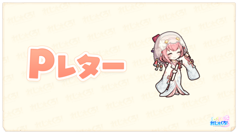 れじぇくろ！プロデューサーレター vol.8