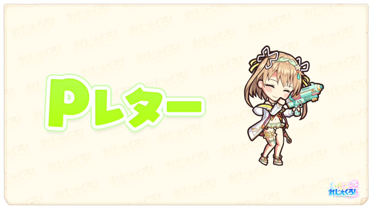 れじぇくろ!プロデューサーレター vol.9