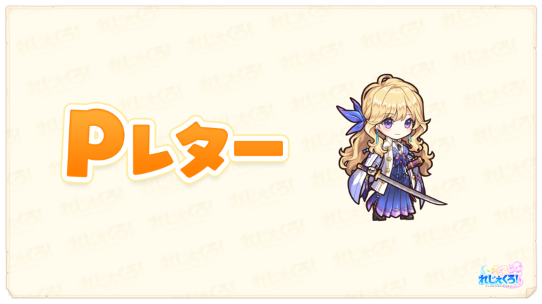 れじぇくろ！プロデューサーレター vol.10