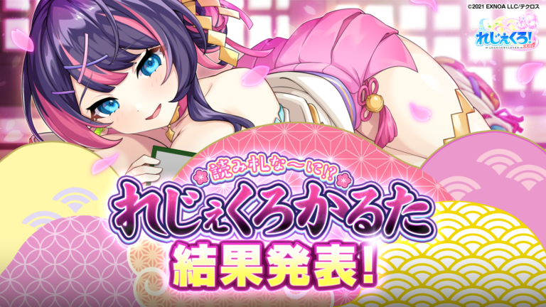 「読み札な～に!? れじぇくろかるた」 結果発表！
