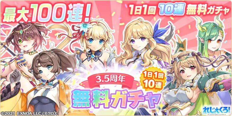 3.5周年記念 最大100連！1日1回10連無料ガチャを開催！さらにリトリーが登場！