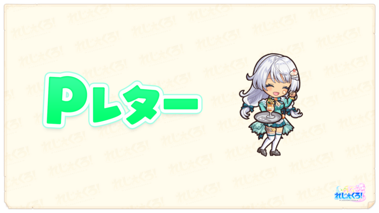 れじぇくろ！プロデューサーレター vol.13
