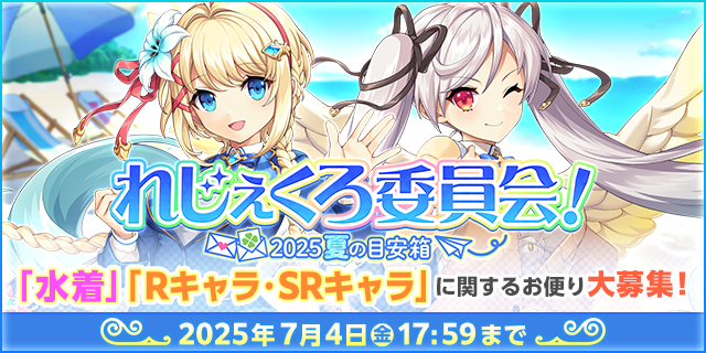 れじぇくろ委員会2025夏の目安箱