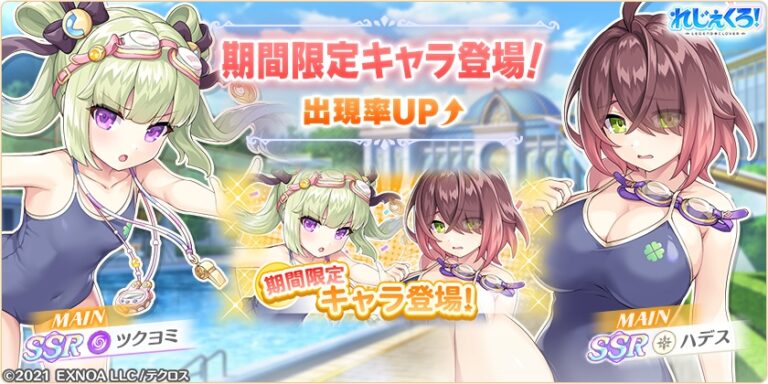 学園水着衣装の「ハデス」「ツクヨミ」が登場！